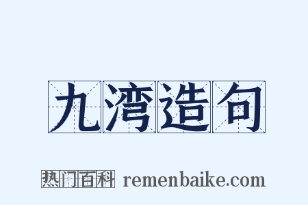九湾造句是什么意思的图片